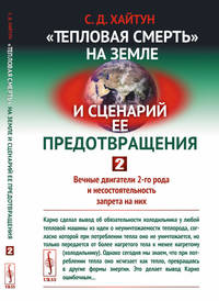 "Тепловая смерть" на Земле и сценарий ее предотвращения. Вечные двигатели 2-го рода и несостоятельность запрета на них. Часть 2