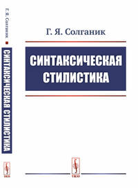Синтаксическая стилистика