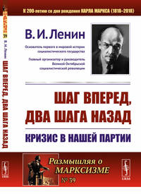 Шаг вперед, два шага назад. Кризис в нашей партии. Выпуск №39