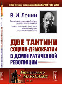 Две тактики социал-демократии в демократической революции. Выпуск №37