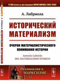 Исторический материализм. Очерки материалистического понимания истории. Выпуск №43