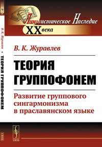 Теория группофонем. Развитие группового сингармонизма в праславянском языке