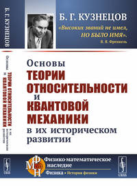 Основы теории относительности и квантовой механики в их историческом развитии