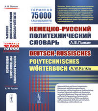 Немецко-русский политехнический словарь: 75000 терминов
