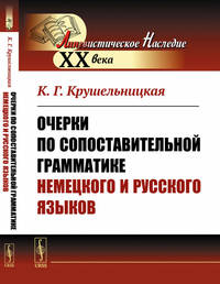 Очерки по сопоставительной грамматике немецкого и русского языков