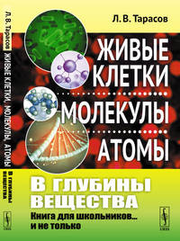 В глубины вещества. Живые клетки, молекулы, атомы