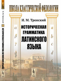 Историческая грамматика латинского языка