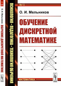 Обучение дискретной математике. Выпуск №13
