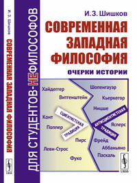 Современная западная философия. Очерки истории
