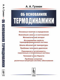 Об основаниях термодинамики