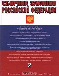 Сборник законов Российской Федерации. Книга 2. С изменениями и дополнениями на 1 января 2000 года