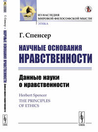 Научные основания нравственности. Данные науки о нравственности