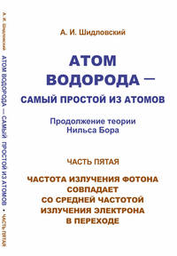 Атом водорода - самый простой из атомов. Часть 5. Продолжение теории Нильса Бора. Частота излучения фотона совпадает со средней частотой излучения электрона в переходе
