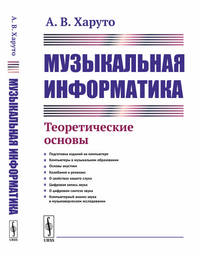 Музыкальная информатика. Теоретические основы