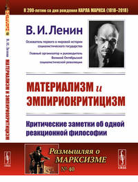 Материализм и эмпириокритицизм. Критические заметки об одной реакционной философии. Выпуск №40