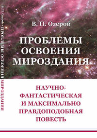 Проблемы освоения мироздания. Научно-фантастическая и максимально правдоподобная повесть