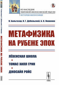 Метафизика на рубеже эпох. Лёвенская школа. Томас Хилл Грин. Джосайя Ройс
