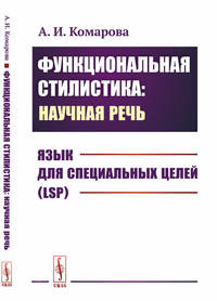 Функциональная стилистика: научная речь. Язык для специальных целей (LSP)