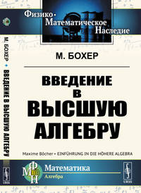Введение в высшую алгебру