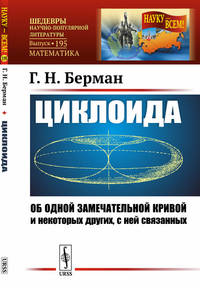 Циклоида. Об одной замечательной кривой и некоторых других, с ней связанных. Выпуск №195