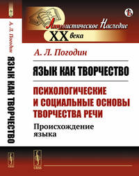 Язык как творчество (психологические и социальные основы творчества речи). Происхождение языка