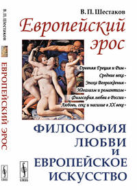 Европейский эрос. Философия любви и европейское искусство