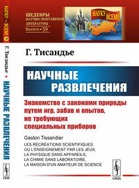 Научные развлечения. Знакомство с законами природы путем игр, забав и опытов, не требующих специальных приборов. Выпуск №39