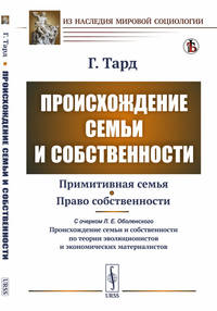 Происхождение семьи и собственности. С прибавлением очерка Л.Е. Оболенского "О происхождении семьи и собственности по теории зволюционистов и экономических материалистов"