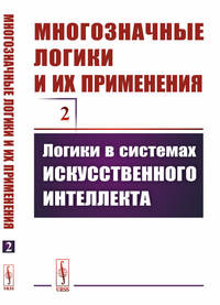 Многозначные логики и их применения. Том 2. Логики в системах искусственного интеллекта