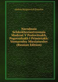 Narodnaia Selskokhoziastvennaia Mudrost V Poslovitsakh, Pogovorkakh I Primietakh: Vsenarodny Miesiatseslov (Russian Edition)
