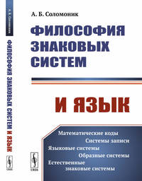 Философия знаковых систем и язык