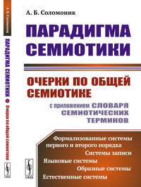 Парадигма семиотики. Очерки по общей семиотике (с приложением словаря семиотических терминов)