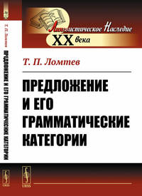 Предложение и его грамматические категории