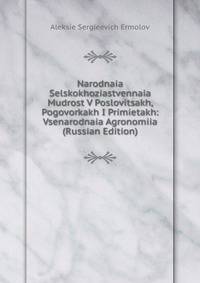Narodnaia Selskokhoziastvennaia Mudrost V Poslovitsakh, Pogovorkakh I Primietakh: Vsenarodnaia Agronomiia (Russian Edition)