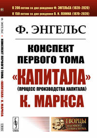 Конспект первого тома "Капитала" К. Маркса