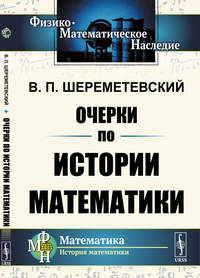 Очерки по истории математики