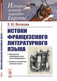 Истоки французского литературного языка
