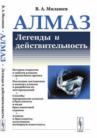 Алмаз. Легенды и действительность