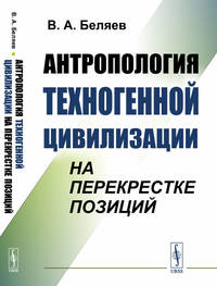 Антропология техногенной цивилизации на перекрестке позиций