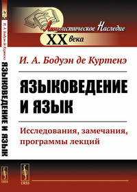 Языковедение и язык. Исследования, замечания, программы лекций