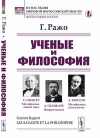 Ученые и философия (существует ли еще философия: Спенсер. Пуанкаре. Психофизиология. Бергсон)