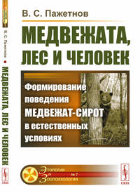 Медвежата, лес и человек. Формирование поведения медвежат-сирот в естественных условиях. Выпуск №7