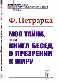 Моя тайна, или книга бесед о презрении к миру