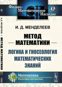 Метод математик. Логика и гносеология математических знаний