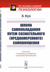 Школа самообладания путем сознательного (преднамеренного) самовнушения