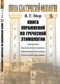 Книга упражнений по греческой этимологии
