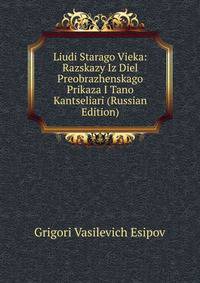 Liudi Starago Vieka: Razskazy Iz Diel Preobrazhenskago Prikaza I Tano Kantseliari (Russian Edition)