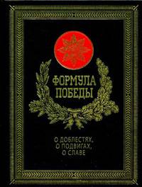 Формула победы. О доблестях, о подвигах, о славе (кожаный переплет, золотой обрез)