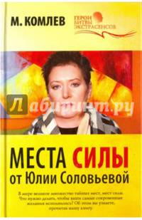 Места силы от Юлии Соловьевой