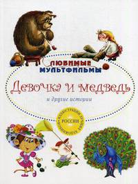 Девочка и медведь и другие истории